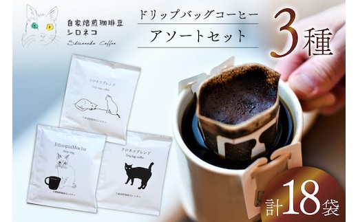 ドリップバッグ コーヒー アソートセット 3種 18個セット（18杯分） [自家焙煎珈琲豆シロネコ 静岡県 吉田町 22424646] ドリップバッグ コーヒー 珈琲 coffee コーヒー粉 ドリップ 粉 ドリップパック ブレンド エチオピア アソート セット