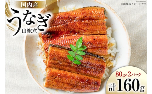 国内産 うなぎ 山椒煮 80g×2 [株式会社静岡鰻販売 静岡県 吉田町 22424249] 鰻 養殖 山椒 甘辛 タレ 静岡 ご馳走