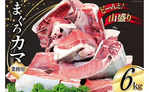 業務用 まぐろ カマ 6kg [大長増田商店 静岡県 吉田町 22424144] 鮪 マグロ 魚 海鮮 バーベキュー 煮付け 塩焼き 6キロ 冷凍