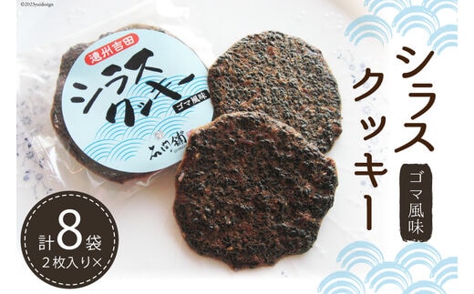 シラスクッキー 計16枚(2枚×8袋) [石間舗 静岡県 吉田町 22424050] クッキー 個包装 しらす 黒ごま 黒胡麻 くろごま おやつ 焼き菓子 7000 7000円