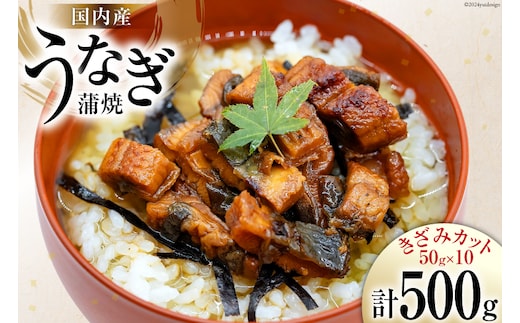 うなぎ かば焼き 国産 きざみパック 50g 10パック 計 500g 小分け 冷凍 [静岡鰻販売 静岡県 吉田町 22424450] ウナギ 鰻 蒲焼き 蒲焼 うなぎ蒲焼 うなぎ蒲焼き うなぎかば焼き 鰻蒲焼 鰻蒲焼き ウナギかば焼き きざみ unagi