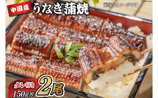 うなぎ 中国産 うなぎ蒲焼 150g×2尾 タレ 山椒 セット [むらた商会 静岡県 吉田町 22424252] 鰻 ウナギ 蒲焼き たれ 惣菜 おかず 鰻重 うな丼 鰻丼 うなぎ料理 鰻料理 冷凍
