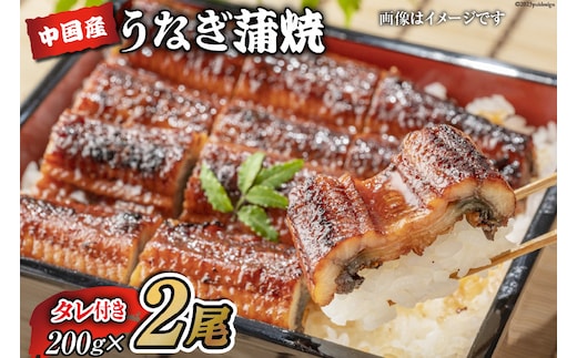 うなぎ 中国産 うなぎ蒲焼 200g×2尾 タレ 山椒 セット [むらた商会 静岡県 吉田町 22424253] 鰻 ウナギ 蒲焼き たれ 惣菜 おかず 鰻重 うな丼 鰻丼 うなぎ料理 鰻料理 冷凍