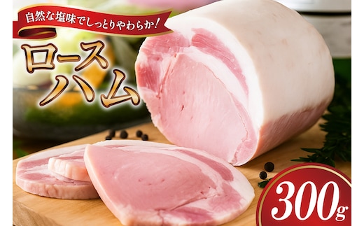 【三代目!肉工房松本秋義】 ロースハム ブロック 300g ×1 [吉田ハム工場 静岡県 吉田町 22424654] 国産ハム はむ 豚肉 豚 肉 ロースハム ステーキ ギフト お中元 お歳暮 加工肉 冷蔵 朝食 ハムステーキ