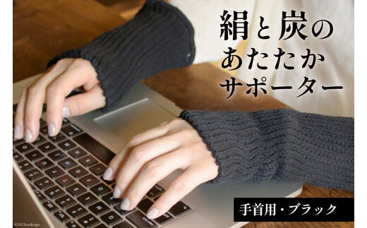 【吉田町のセラミック炭】絹と炭のあたたかサポーター 手首用 1組 ブラック [アスカム 【kinokoto】 静岡県 吉田町 22424130] アームウォーマー 手首ウォーマー ハンドウォーマー 絹 炭 温か 無地 冷え対策 洗濯可