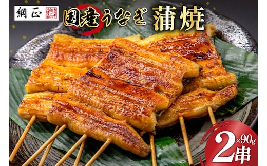 国産 うなぎ蒲焼 90g×2 有機原材料使用 たれ & 山椒 付 [フーズ・ユー綱正 静岡県 吉田町 22424055] うなぎ 鰻 ウナギ 蒲焼 かばやき 本半串 冷凍 うな重 ひつまぶし タレ 丑の日 土用の丑の日 寒の丑の日
