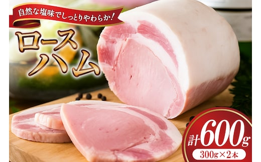 【三代目!肉工房松本秋義】ハム ロースハム300g×2 [吉田ハム工場 静岡県 吉田町 22424655] 国産ハム はむ 豚肉 豚 肉 ロースハム ステーキ ギフト お中元 お歳暮 加工肉 冷蔵 朝食 ハムステーキ