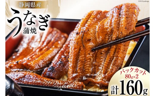 静岡県産 うなぎ蒲焼 パックカット 80g ×2パック [静岡鰻販売 静岡県 吉田町 22424148] レンジ うなぎ 鰻 レンチン ウナギ 蒲焼き 蒲焼 タレ付き 冷凍