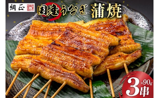 国産 うなぎ蒲焼 90g×3 有機原材料使用 たれ & 山椒 付 [フーズ・ユー綱正 静岡県 吉田町 22424056] うなぎ 鰻 ウナギ 蒲焼 かばやき 本半串 冷凍 うな重 ひつまぶし タレ 丑の日 土用の丑の日 寒の丑の日
