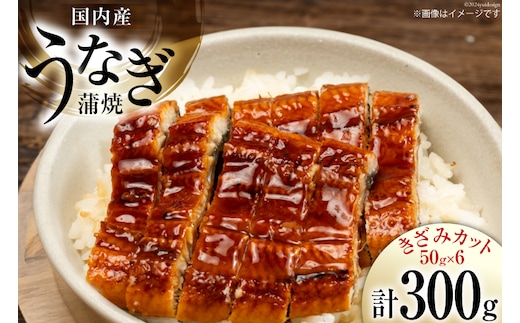 うなぎ 国産 蒲焼 きざみパック 50g×6 小分け [静岡鰻販売 静岡県 吉田町 22424500] 鰻 ウナギ 蒲焼 うなぎ蒲焼 お手軽 うな重 うな丼 ひつまぶし お茶漬け 個包装 うなぎかば焼き 鰻蒲焼 ウナギ蒲焼 鰻かば焼き