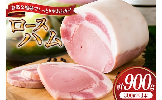 【三代目!肉工房松本秋義】 ハム ロースハム300g×3 [吉田ハム工場 静岡県 吉田町 22424656] ハム 国産ハム はむ 豚肉 豚 肉 ロースハム ステーキ ギフト お中元 お歳暮 加工肉 冷蔵 朝食 ハムステーキ