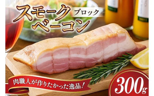 【三代目!肉工房 松本秋義】 すっごいスモークベーコン ブロック300g×1 [吉田ハム工場 静岡県 吉田町 22424657] ベーコン べーこん 肉 加工肉 スモーク ベーコンエッグ 豚肉 国産 豚 豚バラ肉 おつまみ