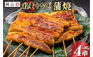 国産 うなぎ蒲焼 90g×4 有機原材料使用 たれ & 山椒 付 [フーズ・ユー綱正 静岡県 吉田町 22424057] うなぎ 鰻 ウナギ 蒲焼 かばやき 本半串 冷凍 うな重 ひつまぶし タレ 丑の日 土用の丑の日 寒の丑の日