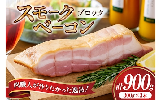 【三代目!肉工房 松本秋義】 すっごいスモークベーコン ブロック 300g×3 [吉田ハム工場 静岡県 吉田町 22424659] ベーコン べーこん 肉 加工肉 スモーク ベーコンエッグ 豚肉 国産 豚 豚バラ肉 おつまみ