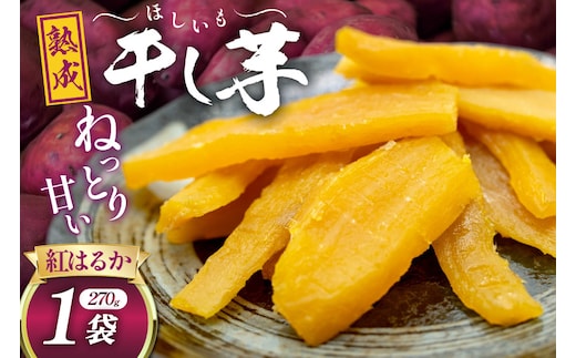 【熟成芋使用】 干し芋 国産 大ちゃん熟成干し芋 270g 1パック【期間限定発送 メール便 常温配送 ポストイン】[かつ農園 静岡県 吉田町 22424225] 干しいも ほしいも ほし芋 さつまいも 紅はるか