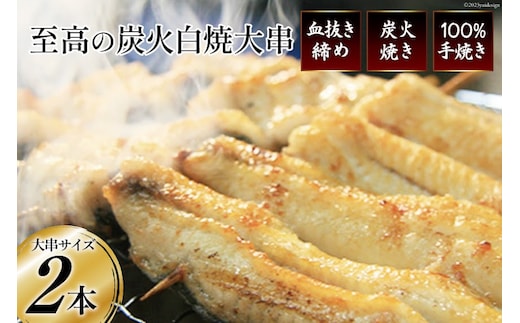 うなぎ 血抜き締め 国産うなぎ 炭火で1本1本丁寧に手焼きした「うなぎの 白焼き (大串)」2尾セット [ヤママツ村田商店 静岡県 吉田町 22424161] 鰻 ウナギ 白焼 冷凍 真空パック タレ付き
