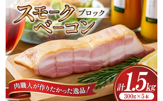 【三代目!肉工房 松本秋義】 すっごいスモークベーコン ブロック 300g×5 [吉田ハム工場 静岡県 吉田町 22424661] ベーコン べーこん 肉 加工肉 スモーク ベーコンエッグ 豚肉 国産 豚 豚バラ肉 おつまみ