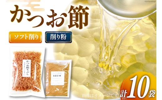 かつお削りぶし 50g×9袋 ソフト削り&かつお粉 50g [マルエ花かつお 静岡県 吉田町 22424062] 鰹 かつお 鰹節 かつお節 削り節 けずりぶし 削り粉 けずりこ セット 10袋