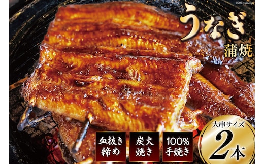 血抜き締め国産うなぎを炭火で1本1本丁寧に手焼きした「うなぎ蒲焼 大串 2本セット」 [ヤママツ村田商店 静岡県 吉田町 22424162]