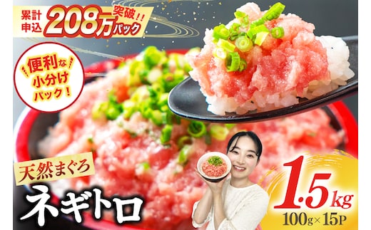 【ZIP!で紹介】天然まぐろ使用 ネギトロ 小分け 計1.5kg(15パック入り)[マルハニチロオーシャン 静岡県 吉田町 22424262] ねぎとろ ネギトロ丼 手巻き寿司 まぐろたたき 天然 まぐろ マグロ 鮪 めばち きはだ 約100g 冷凍 魚介 海鮮 ねぎトロ ネギとろ 個包装