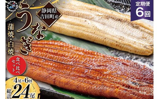 うなぎ 国産 静岡 定期便 蒲焼 2尾 & 白焼 2尾 6回 総計24尾 食べ比べセット [大井川うなぎ 静岡県 吉田町 22424562] 静岡県産 鰻 ウナギ ungai 蒲焼き うなぎ蒲焼き 鰻蒲焼 白焼き タレ たれ 山椒 真空パック 冷凍