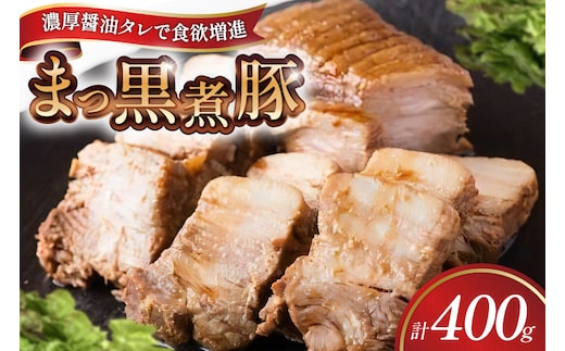 【三代目！肉工房 松本秋義】 まっ黒煮豚400g×1 [吉田ハム工場 静岡県 吉田町 22424662] 煮豚 松本秋義 冷凍 食品 豚肉 豚バラ肉 チャーシュー ブロック 焼き豚 肉 角煮 豚角煮 保存料 おつまみ おかず つまみ