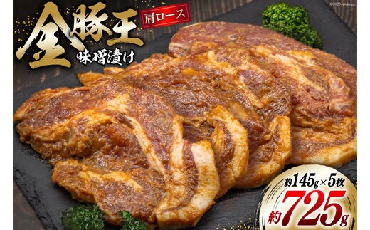 金豚王 みそ漬 5枚 [かねまる 静岡県 吉田町 22424089] 肉 豚肉 国産 豚 ぶた きんとんおう 味噌漬け みそ漬け 冷凍