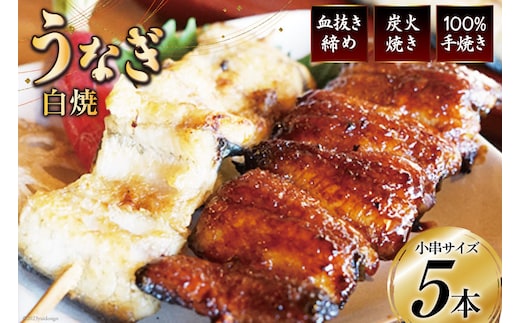 血抜き締め国産新仔うなぎを炭火で1本1本丁寧に手焼きした『うなぎの小串白焼き』5本セット 総量約200～220g [ヤママツ村田商店 静岡県 吉田町 22424163]