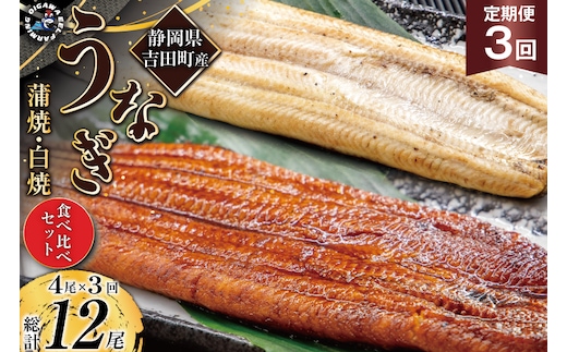 うなぎ 国産 静岡 定期便 蒲焼 2尾 & 白焼 2尾 3回 総計12尾 食べ比べセット [大井川うなぎ 静岡県 吉田町 22424563] 静岡県産 鰻 ウナギ ungai 蒲焼き うなぎ蒲焼き 鰻蒲焼 白焼き タレ たれ 山椒 真空パック 冷凍