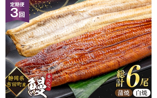 うなぎ 国産 静岡 うなぎ蒲焼 白焼 各130g 以上 各 1尾 計 2尾 3回 計6尾 タレ 山椒 付き [大井川うなぎ 静岡県 吉田町 22424763] 静岡県産 鰻 ウナギ ungai 蒲焼き うなぎ蒲焼き 鰻蒲焼 真空パック 冷凍 ◎