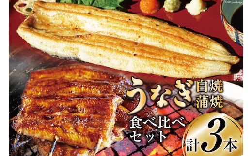 血抜き締め国産新仔うなぎを炭火で1本1本丁寧に手焼きした「長焼き1尾 蒲焼2本食べ比べセット」 [ヤママツ村田商店 静岡県 吉田町 22424164]