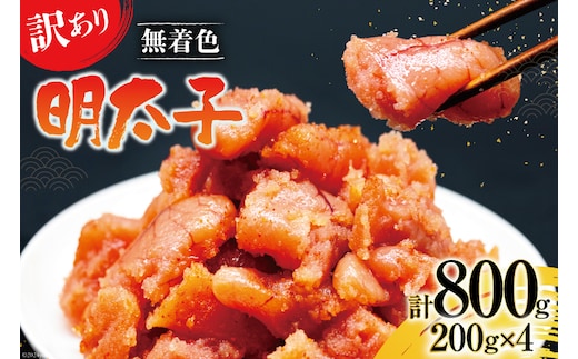 【訳あり】明太子 無着色 はねうお食品工場直送 200g×4 計800g [はねうお食品 静岡工場 静岡県 吉田町 22424264] めんたいこ 切れ子 小分け 切子 おかず 弁当 お弁当 朝食 惣菜 辛子明太子