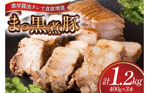 【三代目！肉工房 松本秋義】まっ黒煮豚400g×3 [吉田ハム工場 静岡県 吉田町 22424664] 煮豚 松本秋義 冷凍 食品 豚肉 豚バラ肉 チャーシュー ブロック 焼き豚 肉 角煮 豚角煮 保存料 おつまみ おかず つまみ