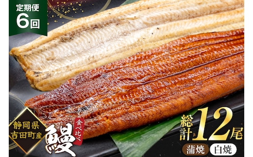 うなぎ 国産 静岡 うなぎ蒲焼 白焼 各130g 以上 各 1尾 計 2尾 6回 計12尾 タレ 山椒 付き [大井川うなぎ 静岡県 吉田町 22424764] 静岡県産 鰻 ウナギ ungai 蒲焼き うなぎ蒲焼き 鰻蒲焼 真空パック 冷凍 ◎