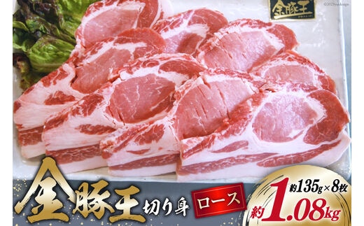 金豚王ロース 切身 8枚 [かねまる 静岡県 吉田町 22424091] 肉 豚肉 豚 ぶた ロース 切り身 とんかつ 冷凍 国産