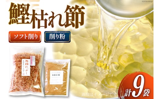 鰹枯れぶし 50g×8袋〔400g/静岡県産〕・鰹枯れ節粉 50g×1袋〔50g/静岡県産〕 [マルエ花かつお 静岡県 吉田町 22424065] 鰹 かつお 鰹節 削り節 鰹枯れ本節 かつお節 出汁 だし 9袋