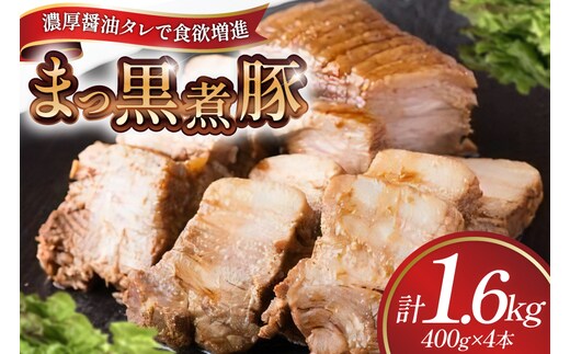 【三代目！肉工房 松本秋義】まっ黒煮豚400g×4 [吉田ハム工場 静岡県 吉田町 22424665] 煮豚 松本秋義 冷凍 食品 豚肉 豚バラ肉 チャーシュー ブロック 焼き豚 肉 角煮 豚角煮 保存料 おつまみ おかず つまみ