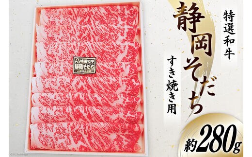特選和牛 静岡そだち すき焼用 約280g [かねまる 静岡県 吉田町 22424092] 肉 牛肉 牛 和牛 国産 ロース すき焼き用 冷凍 200グラム以上