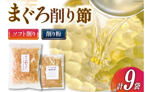 まぐろ削りぶし50g×8袋(ソフト削り)・まぐろ削り粉50g×1袋 [マルエ花かつお 静岡県 吉田町 22424066] まぐろ 鮪 削り節 削り粉 削りぶし 出汁 だし