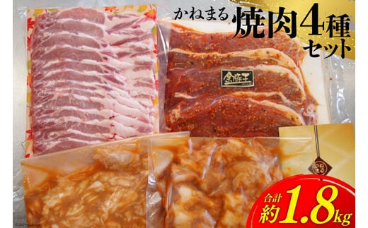 かねまる焼肉セット約1.8kg [かねまる 静岡県 吉田町 22424093] | d