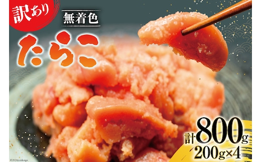 【訳あり】たらこ 無着色 はねうお食品工場直送 200g×4 計800g [はねうお食品 静岡工場 静岡県 吉田町 22424268] タラコ 切れ子 切子 小分け お弁当 弁当 おかず 惣菜 朝食