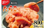 【訳あり】たらこ 無着色 はねうお食品工場直送 200g×4 計800g [はねうお食品 静岡工場 静岡県 吉田町 22424268] タラコ 切れ子 切子 小分け お弁当 弁当 おかず 惣菜 朝食