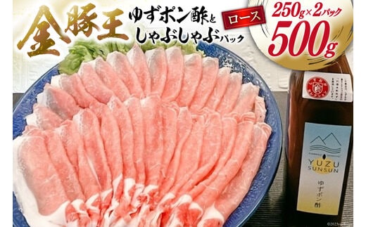 【吉田町・川根本町共通返礼品】川根本町産ゆずのゆずポン酢と金豚王ロースしゃぶしゃぶパックセット [かねまる 静岡県 吉田町 22424094] 柚子 ゆず 酢 ポン酢 肉 豚肉 ぶた 金豚王 ロース しゃぶしゃぶ セット