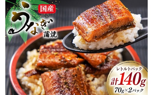 うなぎ 国産 訳あり 常温 蒲焼 レトルト 70g 2パック 計140g タレ 山椒 付き [マルニうなぎ加工 静岡県 吉田町 22424469] 鰻 ウナギ 蒲焼き うなぎ蒲焼 うなぎ蒲焼き 鰻蒲焼き ウナギ蒲焼き 国産うなぎ蒲焼き unagi 常温保存