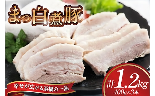 【三代目！肉工房 松本秋義】まっ白煮豚400g×3 [吉田ハム工場 静岡県 吉田町 22424669] 煮豚 松本秋義 冷凍 食品 豚肉 豚バラ肉 チャーシュー ブロック 焼き豚 肉 角煮 豚角煮 保存料 おつまみ おかず つまみ