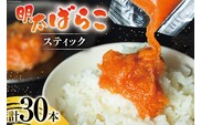 はねうお食品工場直送！明太子ばらこスティック 25g×10本 3パック 計30本 セット [はねうお食品 静岡工場 静岡県 吉田町 22424269] 冷凍 めんたいこ お手軽 使い切り