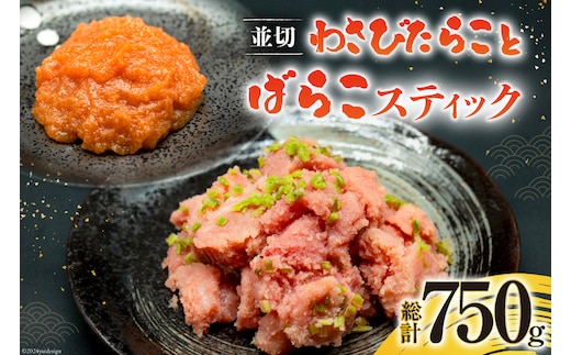 わさびたらこ 並切 500g スティック明太子 25g×10本 セット [はねうお食品 静岡工場 静岡県 吉田町 22424270] 明太子 たらこ 無着色 ばらこ おつまみ おかず めんたいこ 冷凍 切れ子 切子 お手軽