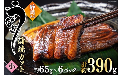 うなぎ 国産 蒲焼 カット小 約65g ×6p 冷凍 真空パック [駿河淡水 静岡県 吉田町 22424171] 鰻 ウナギ うなぎ蒲焼き うなぎ蒲焼