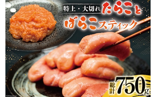 特上大切れ無着色たらこ 250g×2パック スティック明太子 ばらこ 25g×10本 計250g セット [はねうお食品 静岡工場 静岡県 吉田町 22424271] タラコ 明太子 めんたいこ 冷凍 おかず アレンジ 小分け