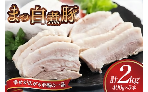 【三代目！肉工房 松本秋義】まっ白煮豚400g×5 [吉田ハム工場 静岡県 吉田町 22424671] 煮豚 松本秋義 冷凍 食品 豚肉 豚バラ肉 チャーシュー ブロック 焼き豚 肉 角煮 豚角煮 保存料 おつまみ おかず つまみ
